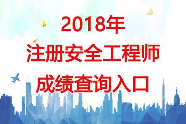 2021年广西中级安全工程师考试成绩