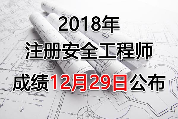 2024年广西中级注册安全工程师成绩