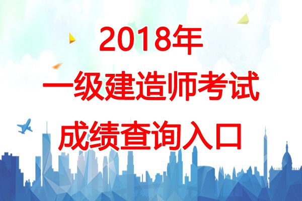2019年宁夏一级建造师成绩查询时间
