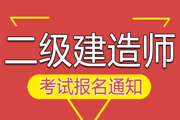 2022年贵州二级建造师考试报名入口