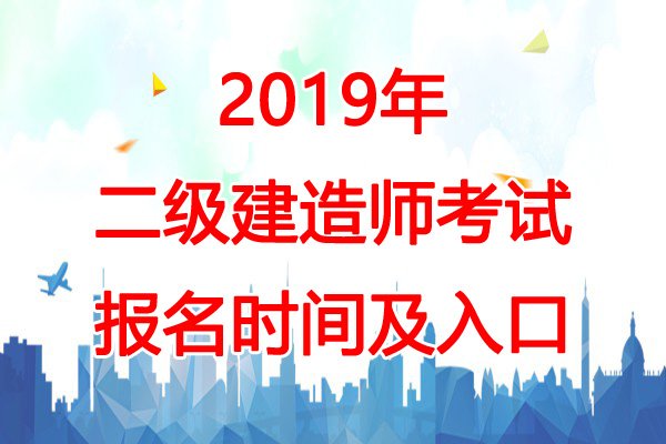 2018北京二级建造师报名时间