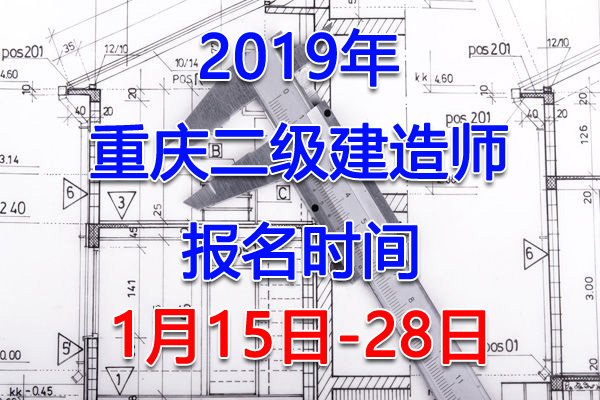 2023年重庆二级建造师报名费用及缴