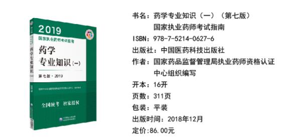 2019年执业药师考试大纲教材变化