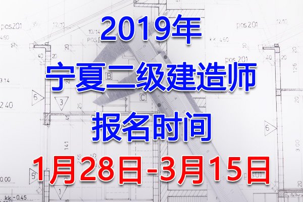 2022年宁夏银川二级建造师报名入口