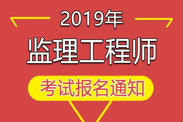 2020年宁夏监理工程师报名入口（7