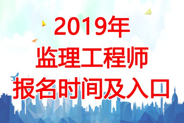 2023年广西监理工程师报名时间及报