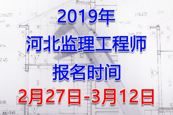 2022年河北监理工程师考试报名入口
