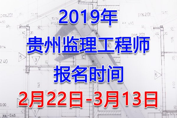 2024年贵州监理工程师报名入口（3