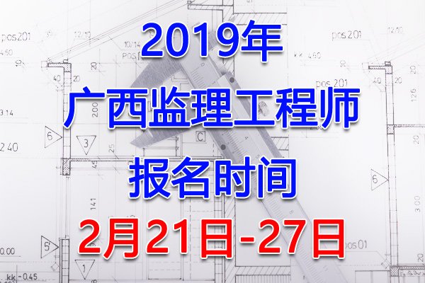 2022年广西监理工程师报名入口（3