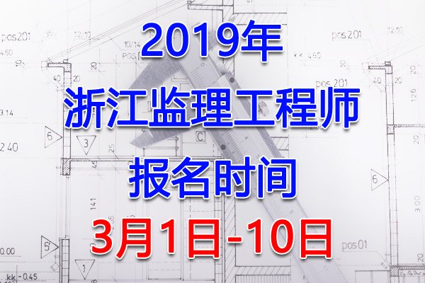 2023年浙江监理工程师报名入口（3