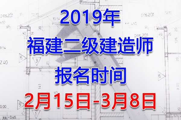 2022年福建福州市二级建造师报名入口