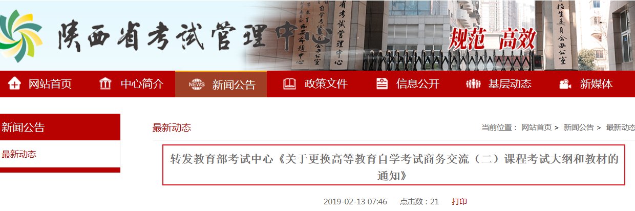 关于更换2019陕西省自学考试商务交