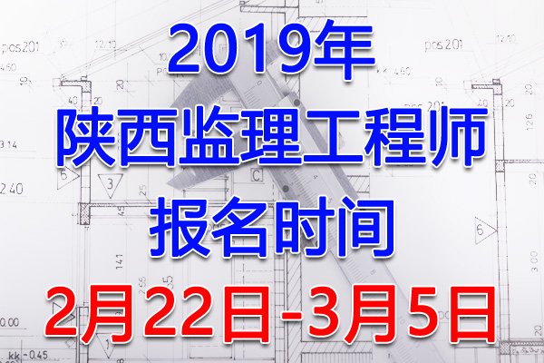 2022年陕西监理工程师报名时间及报