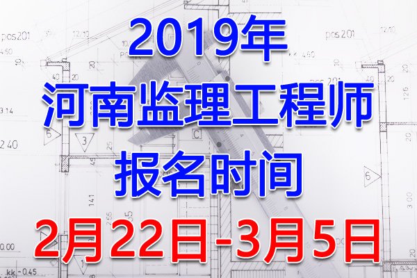 2024年河南监理工程师报名时间及报