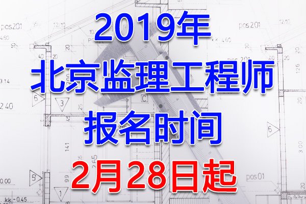 2023年北京监理工程师报名入口（3