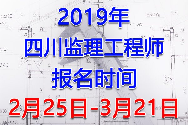 2025年四川监理工程师报名时间及报