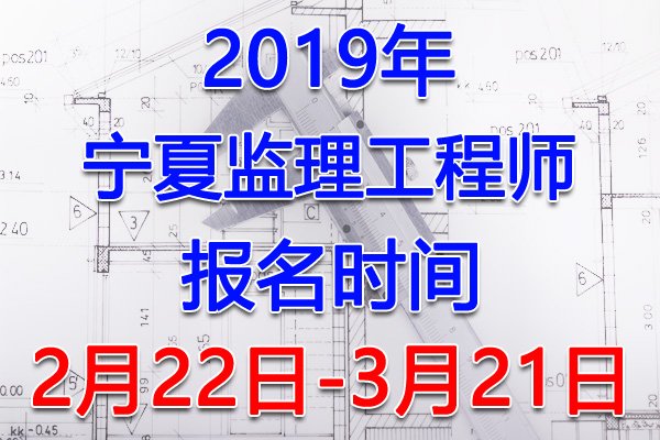 2024年宁夏监理工程师报名时间及报