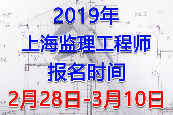 2022年上海监理工程师报名时间及报