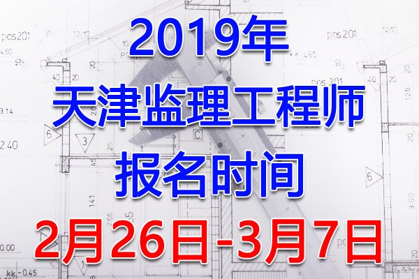 2021年天津监理工程师考试报名入口