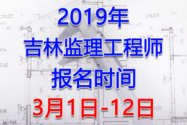 2023年吉林监理工程师报名入口（3