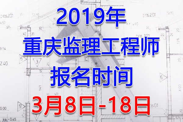 2022年重庆监理工程师报名时间及报
