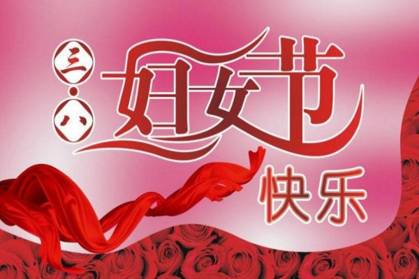2018关于38妇女节的作文【三篇】