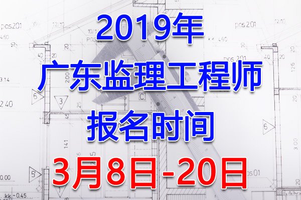 2022年广东监理工程师报名入口（3