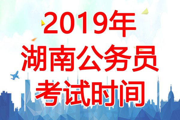 2022年湖南衡阳市公务员考试时间