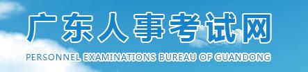广东省人事考试局网