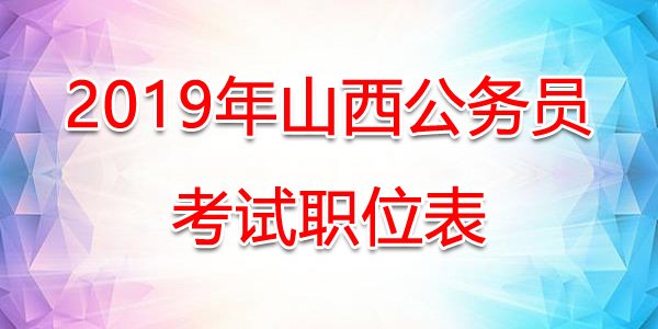 2019年山西省司法行政机关考录公务