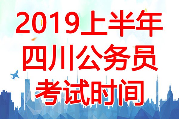 2024年四川公务员笔试考试时间