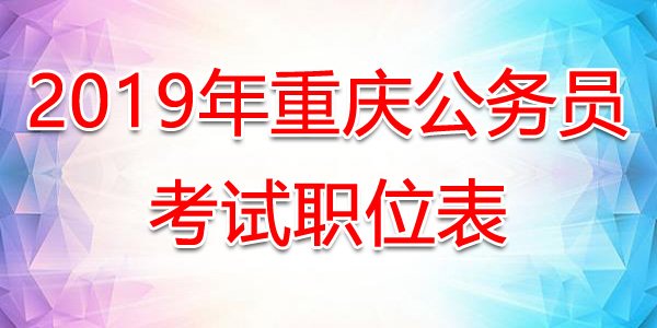2020年国考职位表