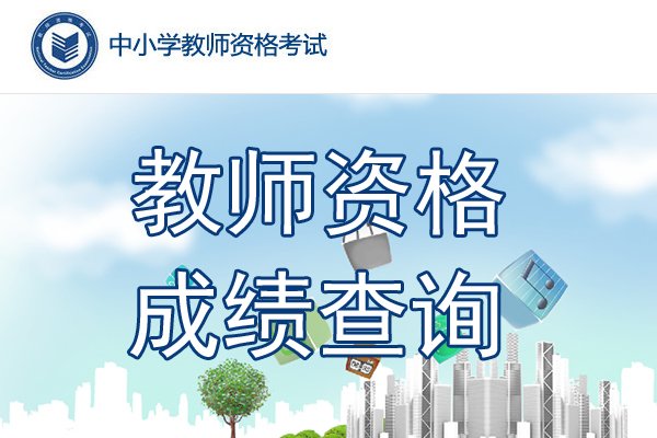 2021年河北中小学教师资格证认定时