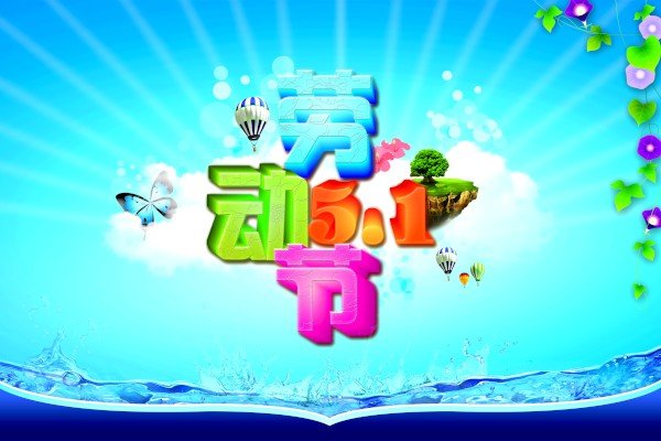 迎五一劳动节经典祝福语大全（15篇）