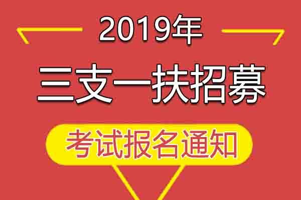 2016年湖南娄底三支一扶招募延长报