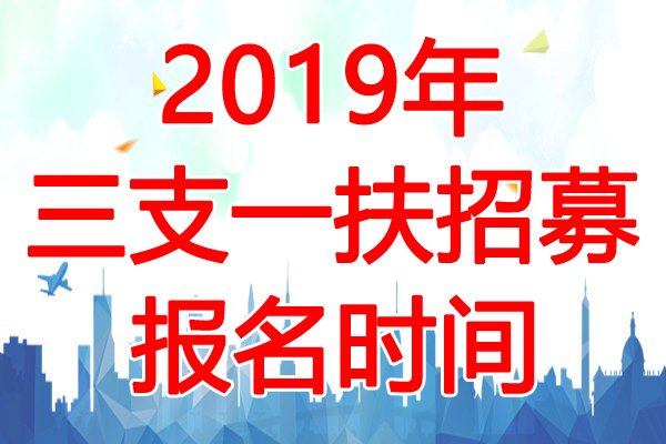 2025年山西三支一扶报名时间及报名