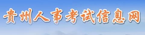 2018年贵州选调生报考条件