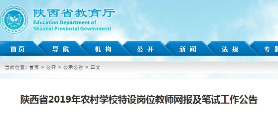 2019年陕西省特岗教师雅博app下