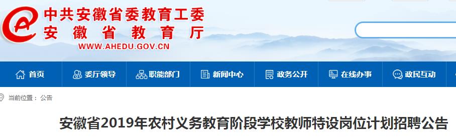 2019年安徽特岗教师雅博app下载