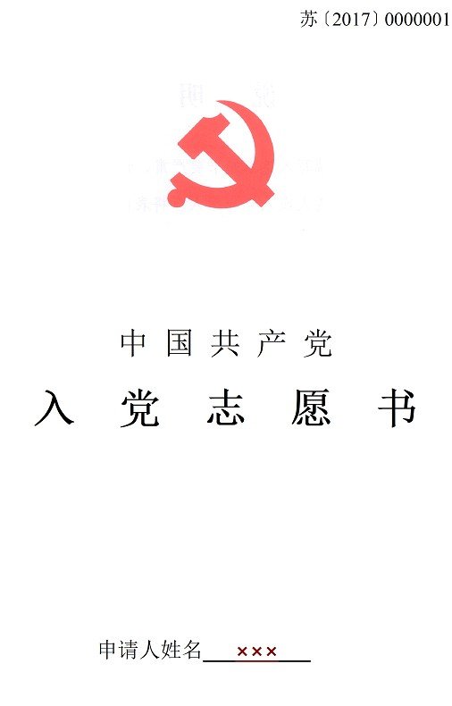 入党申请书标准格式及范文