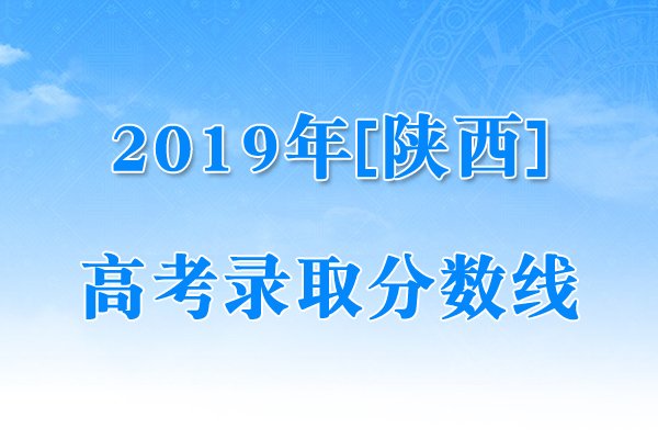 2021陕西高考一本分数线是多少？