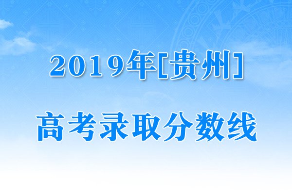 2024年贵州高考普通类