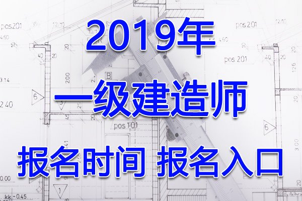 2023年河北一级建造师报名时间及报