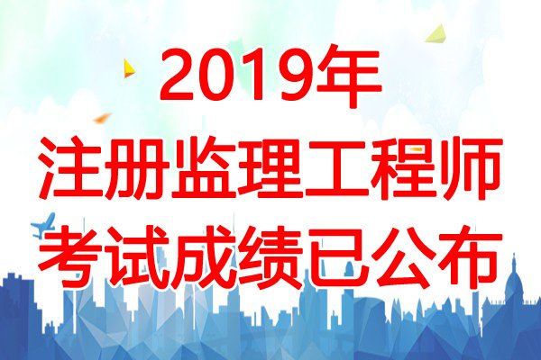 2022年宁夏监理工程师考试成绩查询