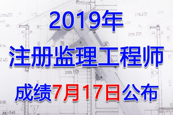2025年宁夏监理工程师成绩查询入口