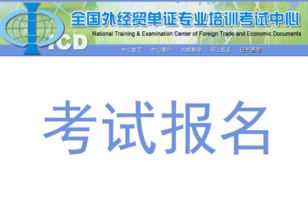 全国外经贸单证专业培训考试中心【已开