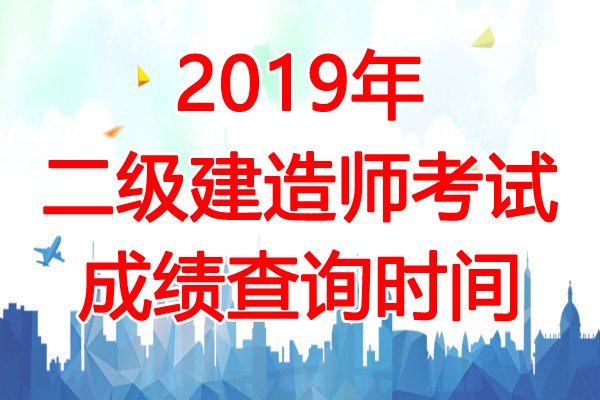 2020年广东二级建造师成绩查询入口