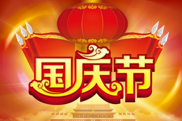 初三国庆节游记日记500字左右