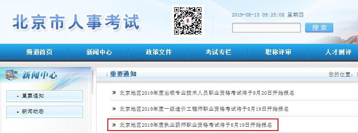2018年北京执业药师报名条件【已公