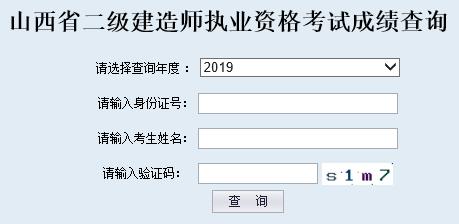 2017山西二级建造师成绩查询时间【